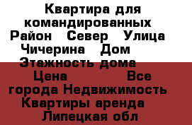 Квартира для командированных › Район ­ Север › Улица ­ Чичерина › Дом ­ 20 › Этажность дома ­ 9 › Цена ­ 15 000 - Все города Недвижимость » Квартиры аренда   . Липецкая обл.